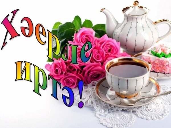 Поздравление с пятницей на татарском языке