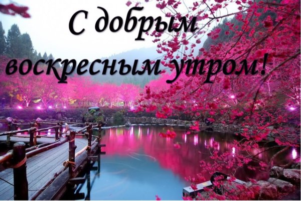 Доброе во кресное утро