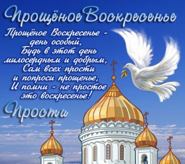 С прощенным воскресеньем