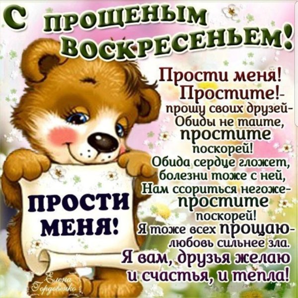 Прощенное воскресенье поздравления