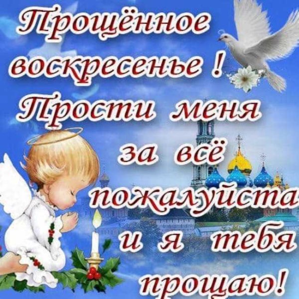 Прощеное воскресенье