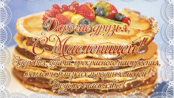 С широкой Масленицей поздравления