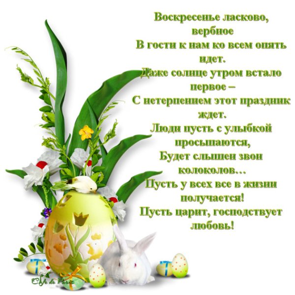 Поздравление с Вербным воск