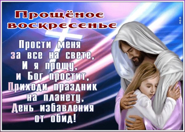 Христианские открытки прости