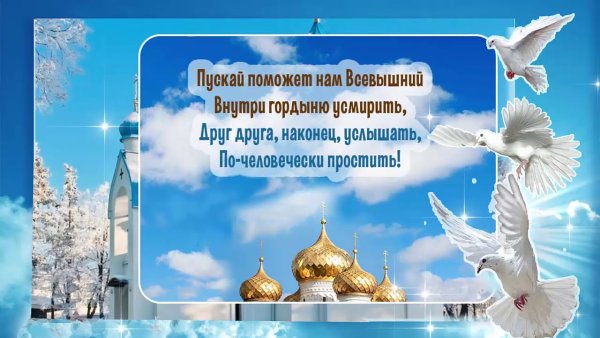Открытки с прощенным воскресеньем сыну