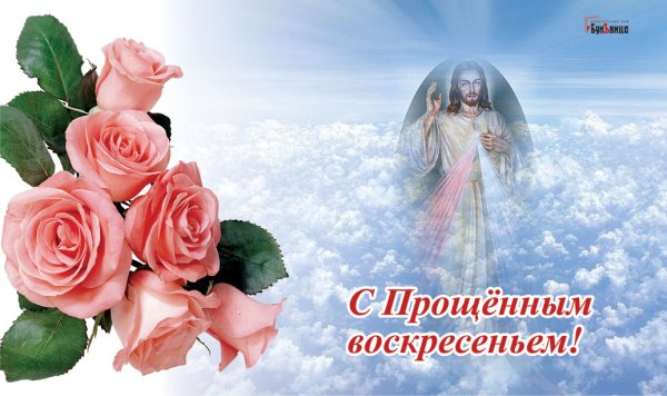 Прощённое воскресенье картинки красивые