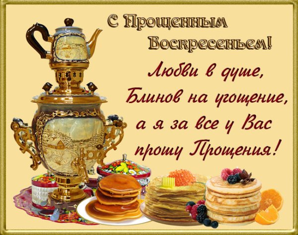 Поздравления с прощенным воскресеньем и Масленицей