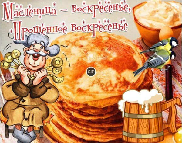 Открытки с Масленицей и прощенным воскресеньем