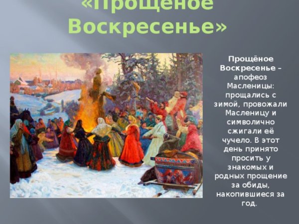 Проводы Масленицы прощенное воскресенье