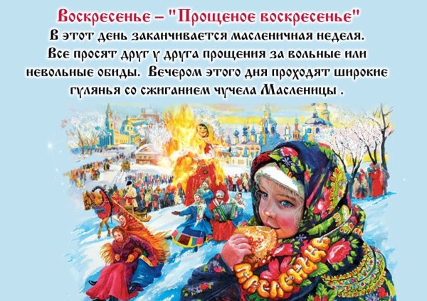 Масленица прощеный день