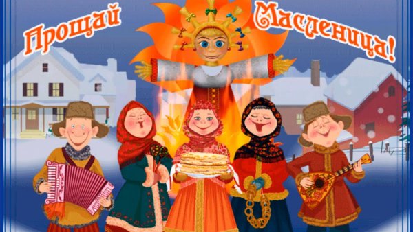 Прощание с Масленицей
