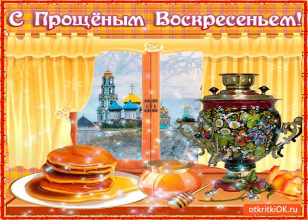 Открытки с Масленицей и прощенным воскресеньем