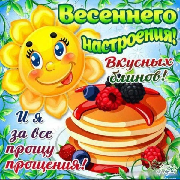 С Масленицей и прощенным воскресеньем