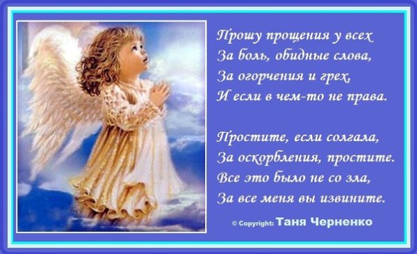 Прошу прощения у тех