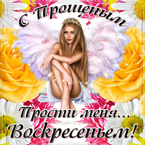 Прощеное воскресенье открытка