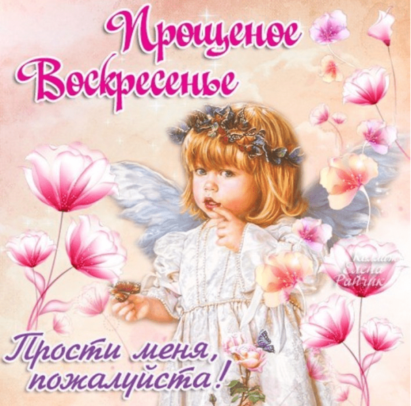 Прощенное воскресенье поздравления