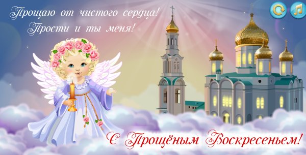 Открытка с прощенным