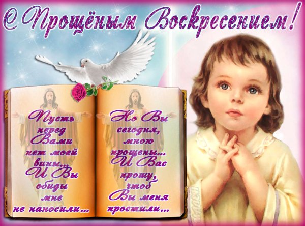 С прощенным воскресеньем
