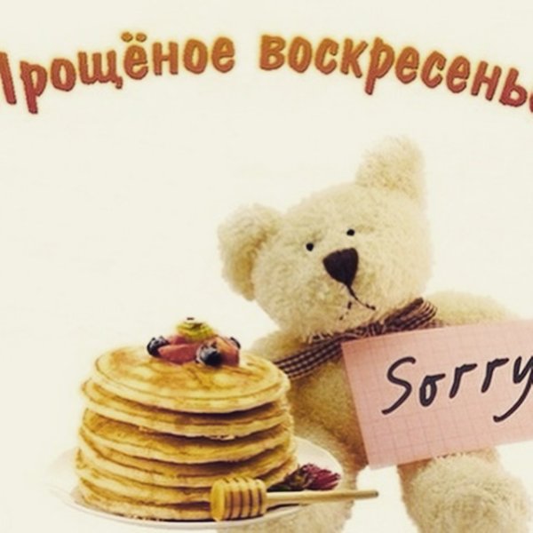 С Масленицей и прощенным воскресеньем