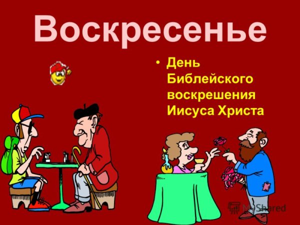 Воскресенье день недели воскресенье
