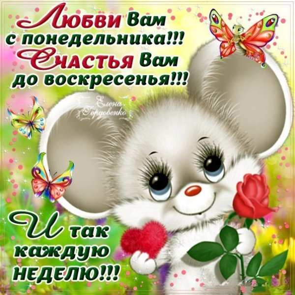 Открытки с понедельником