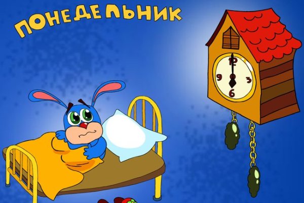 Понедельник мультяшные картинки