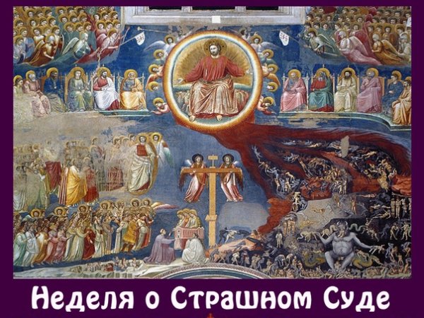 Неделя мясопустная о страшном суде