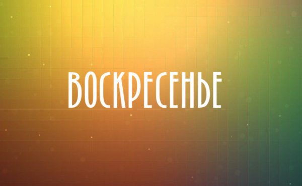 Воскресенье надпись