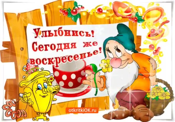 Прикольные поздравления с воскресеньем
