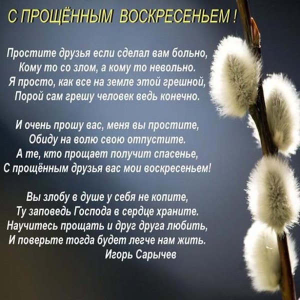 Прощенное воскресенье поздравления