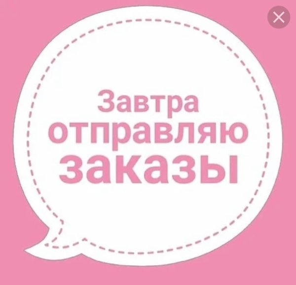 Отправка заказазввтра