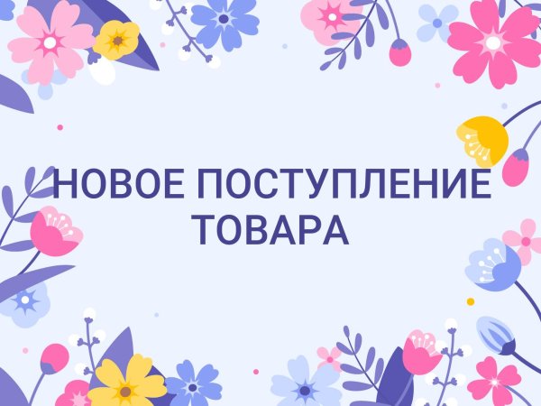 Сегодня Отправка заказа