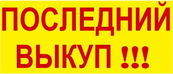 Последний выкуп