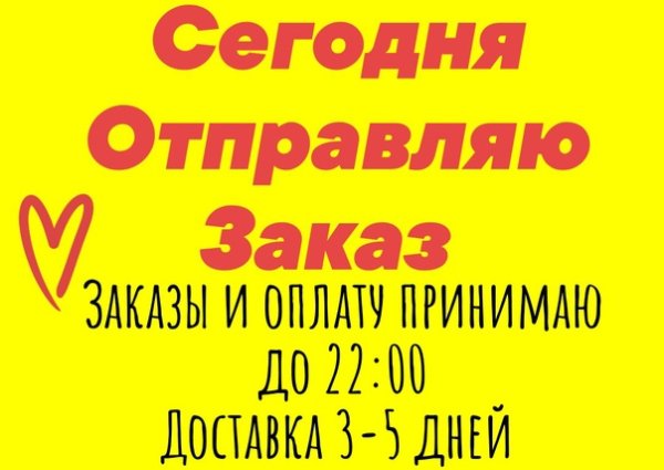 Сегодня Отправка заказа