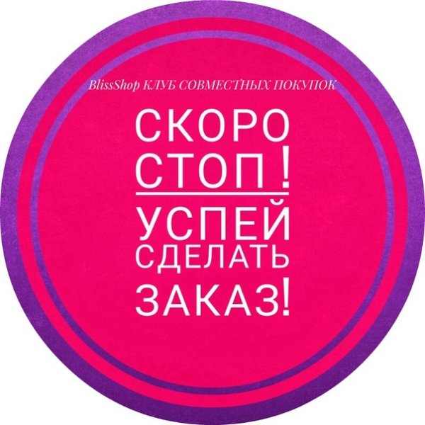 Скоро стоп