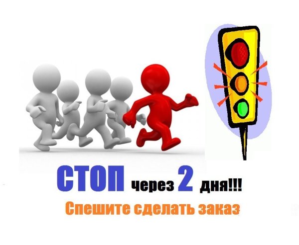 Стоп через 2 дня