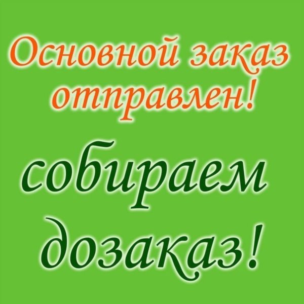 Основной заказ отправлен принимаю ДОЗАКАЗЫ
