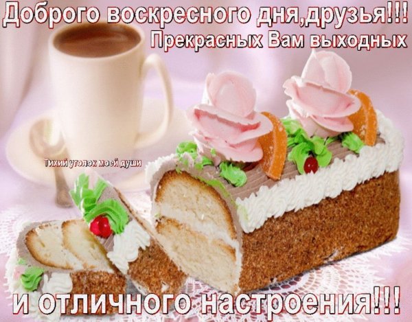 Удачного воскресного дня