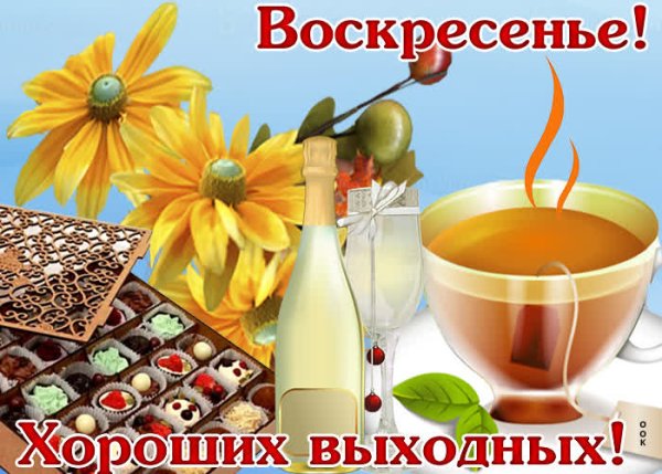 Доброго воскресного отдыха