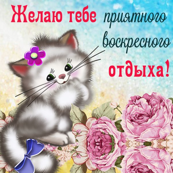 Пожелания на воскресенье