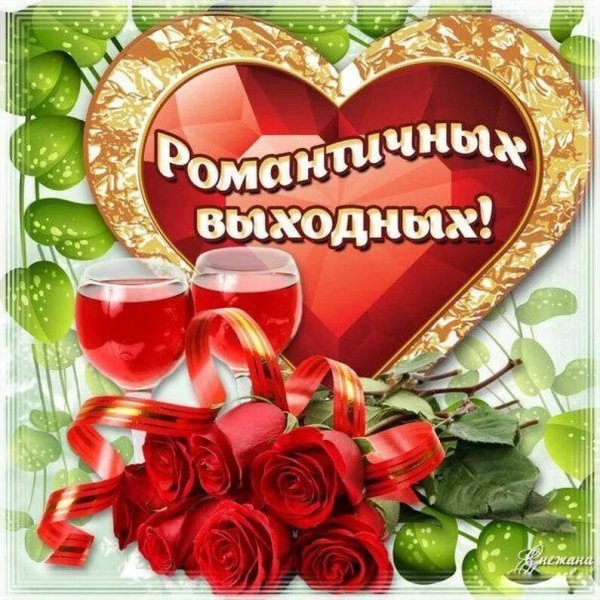 Прекрасных выходных