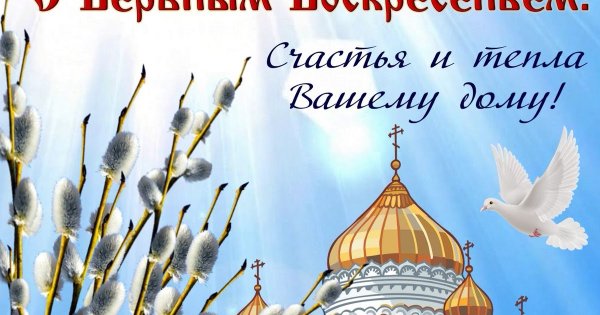 С Вербным воскресеньем