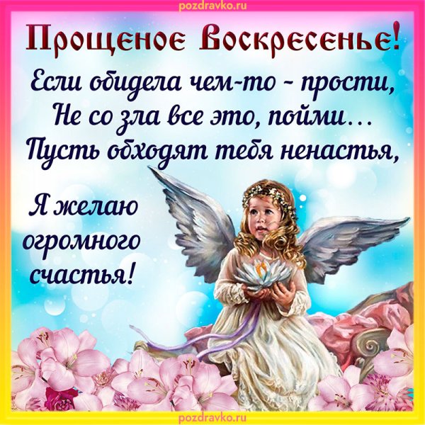 С прощенным воскресеньем