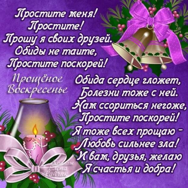 Прощеное воскресенье попросить прощение