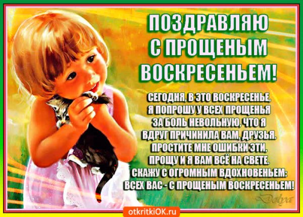 Прощённое воскресенье в 2022
