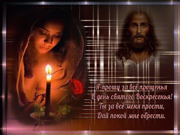 С прощенным воскресеньем