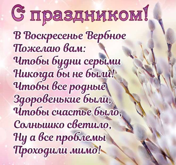 Вербное воскресенье поздравления