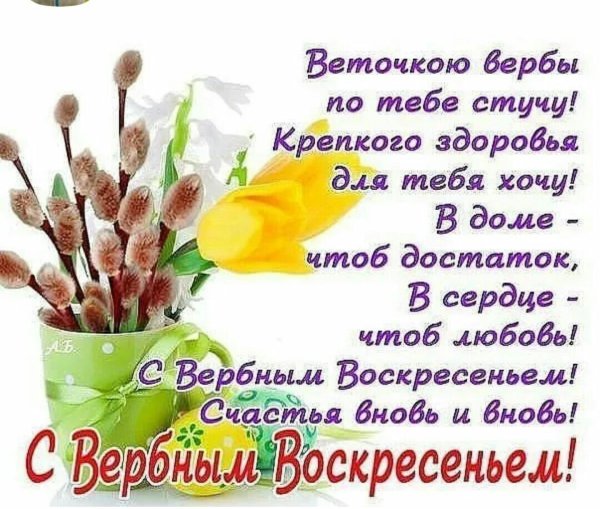 Поздравить с Вербным воскресеньем