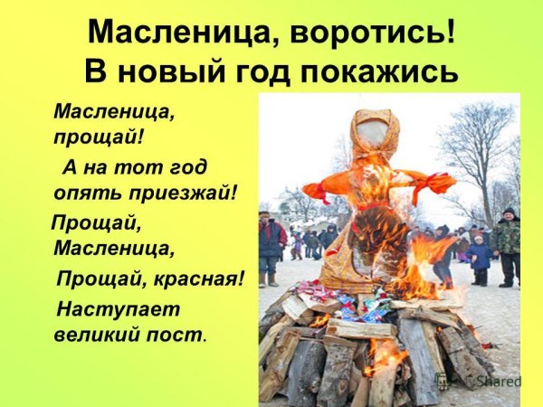 Прощенный день Масленицы