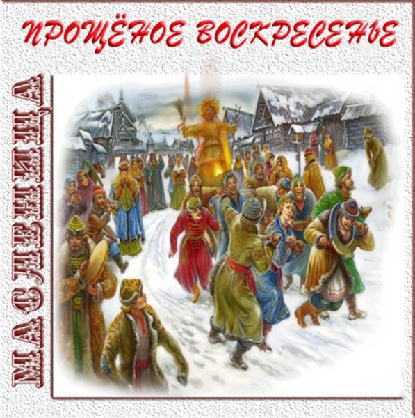 Прощальное воскресенье Масленица